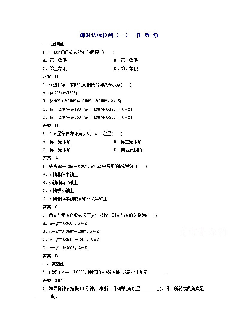 高中数学人教A版必修4课时达标检测（一） 任 意 角 Word版含解析01