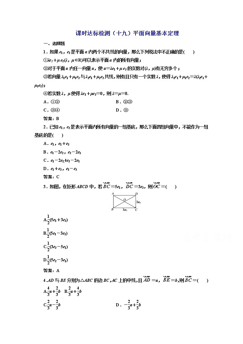 高中数学人教A版必修4课时达标检测（十九）平面向量基本定理 Word版含解析01