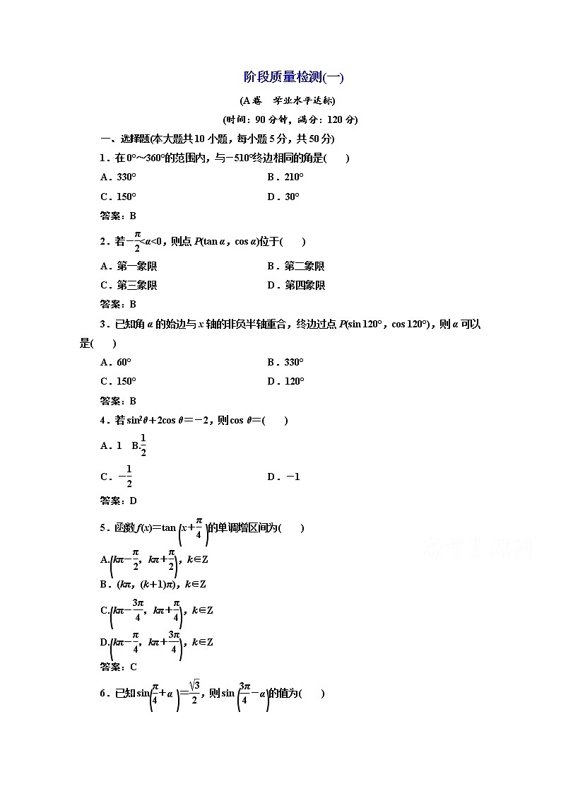 高中数学人教A版必修4阶段质量检测（一） Word版含解析01