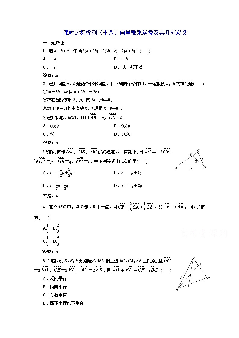 高中数学人教A版必修4课时达标检测（十八）向量数乘运算及其几何意义 Word版含解析第1页