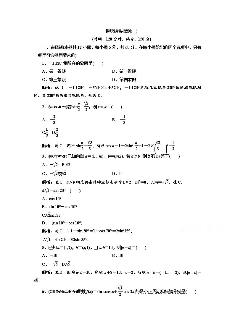 高中数学人教A版必修4模块综合检测（一） Word版含解析01