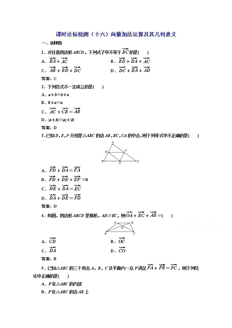 高中数学人教A版必修4课时达标检测（十六）向量加法运算及其几何意义 Word版含解析01