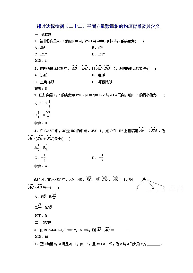 高中数学人教A版必修4课时达标检测（二十二）平面向量数量积的物理背景及其含义 Word版含解析01