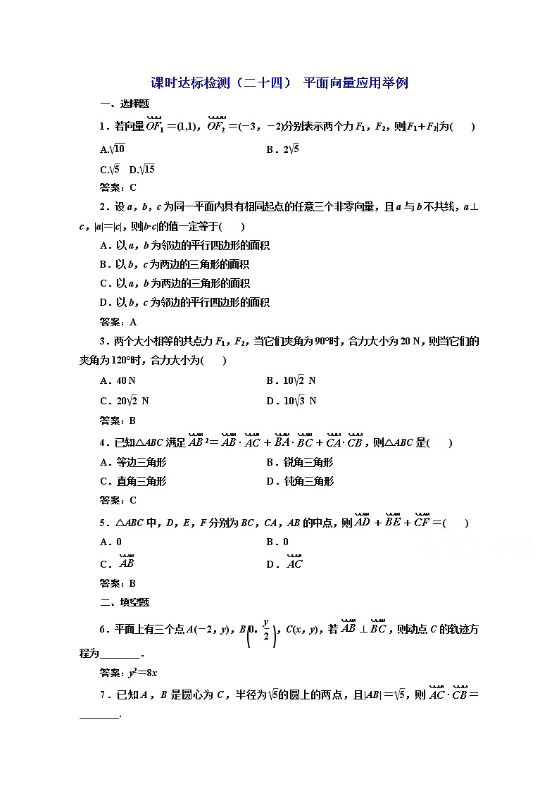 高中数学人教A版必修4课时达标检测（二十四） 平面向量应用举例 Word版含解析第1页