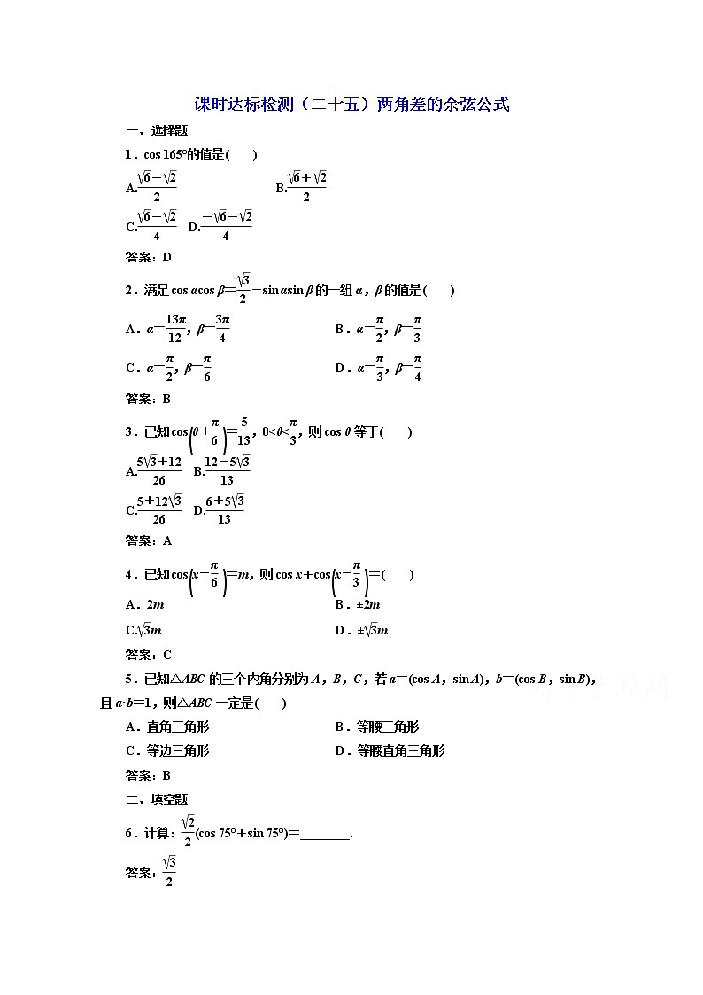 高中数学人教A版必修4课时达标检测（二十五）两角差的余弦公式 Word版含解析01