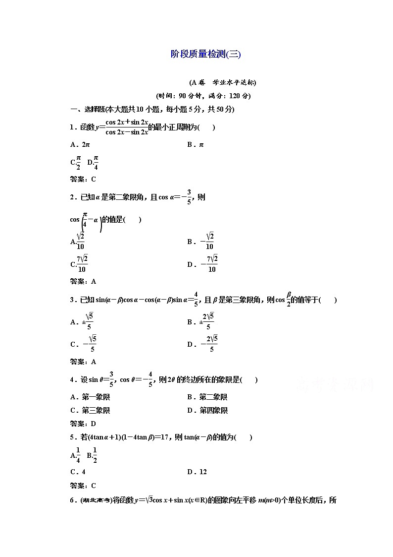 高中数学人教A版必修4阶段质量检测（三） Word版含解析第1页