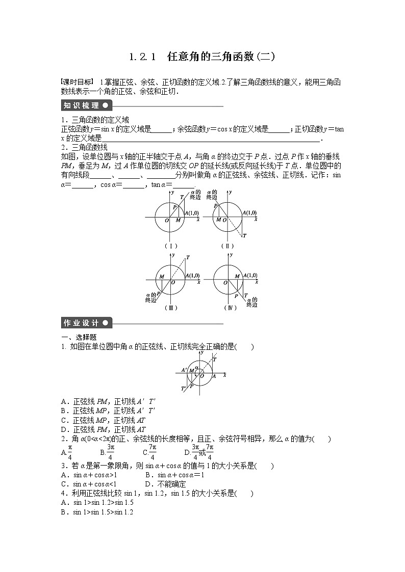 高中数学人教A版必修四课时训练：1.2 任意角的三角函数 1.2.1（二） Word版含答案第1页