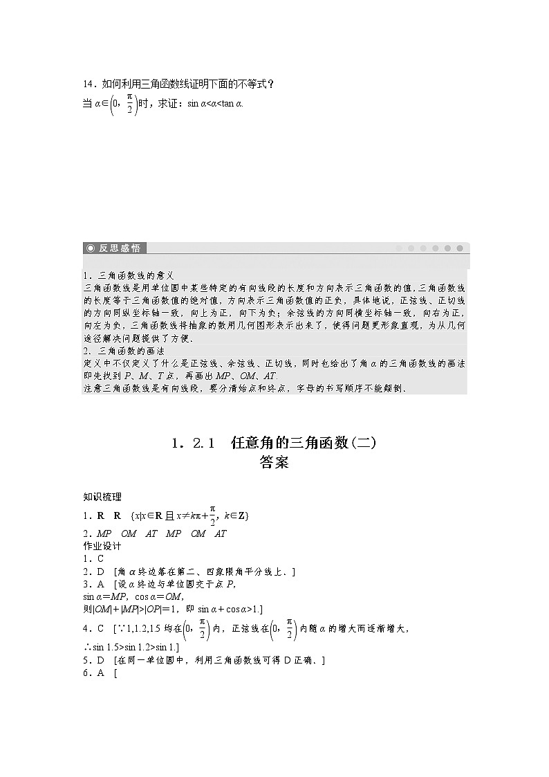 高中数学人教A版必修四课时训练：1.2 任意角的三角函数 1.2.1（二） Word版含答案第3页