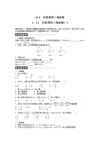 数学必修41.2 任意的三角函数同步达标检测题