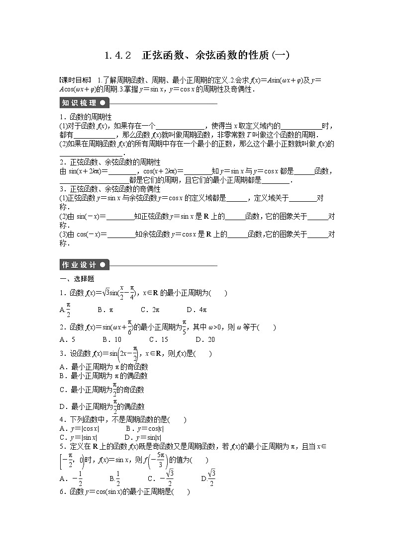 高中数学人教A版必修四课时训练：1.4 三角函数的图象与性质 1.4.2（一） Word版含答案01