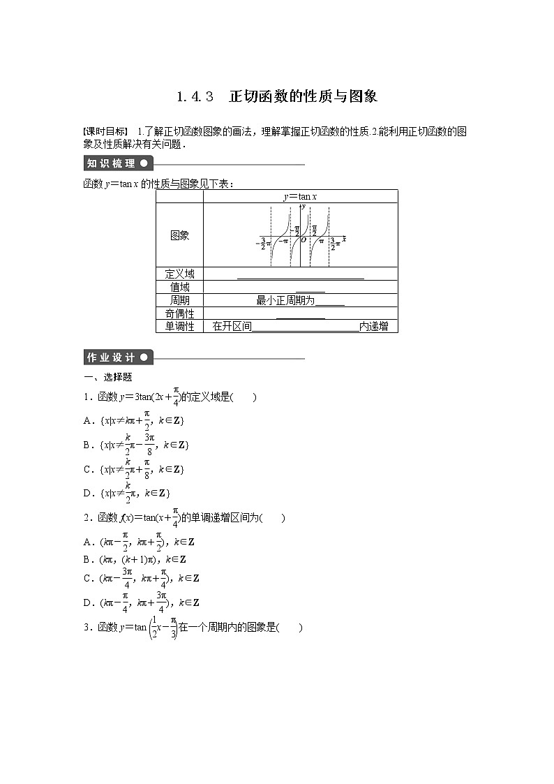 高中数学人教A版必修四课时训练：1.4 三角函数的图象与性质 1.4.3 Word版含答案第1页