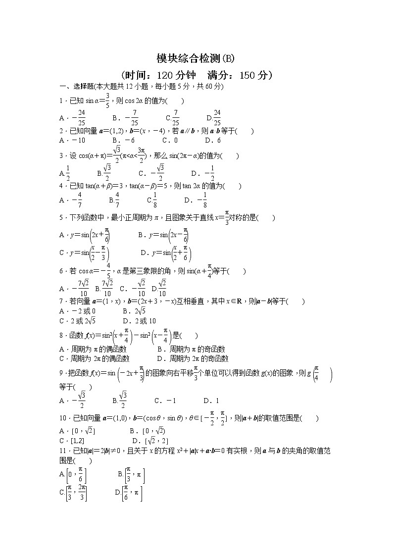 高中数学人教A版必修四模块综合检测（B） Word版含答案第1页
