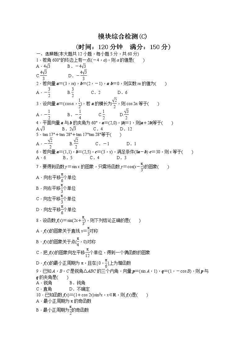 高中数学人教A版必修四模块综合检测（C） Word版含答案01