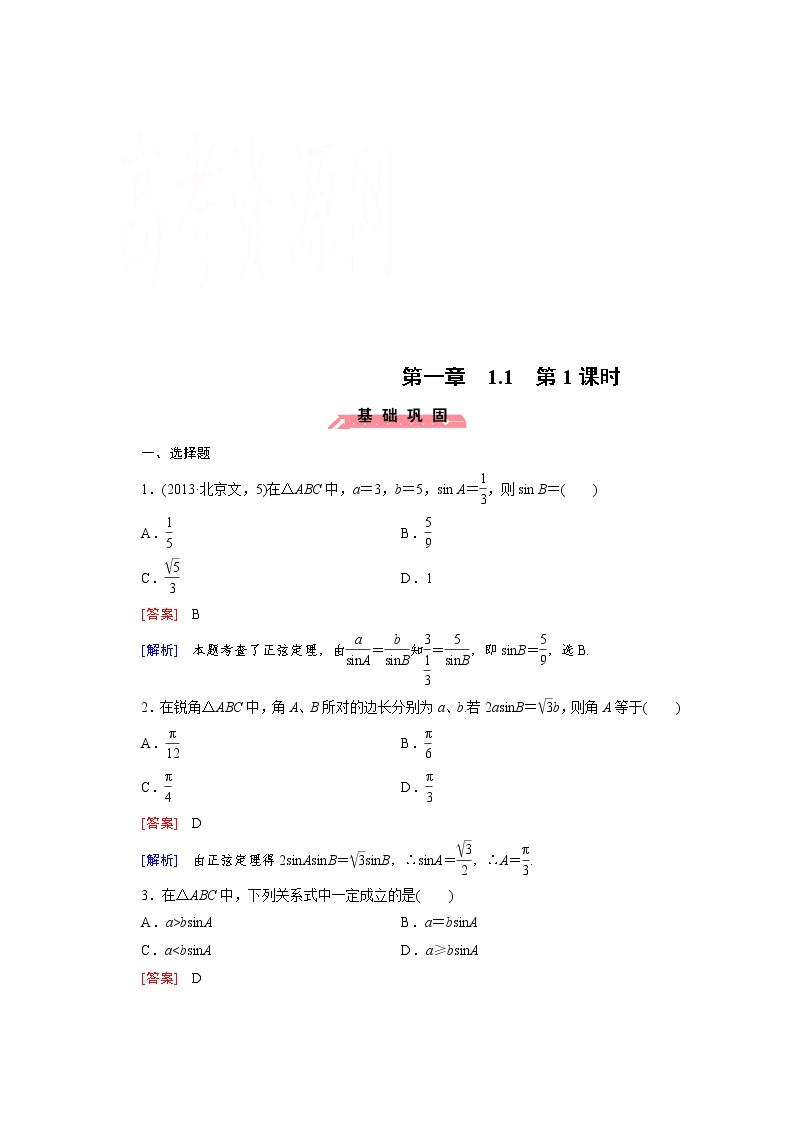 高中数学（人教版必修5）配套练习：1.1 正弦定理和余弦定理 第1课时01
