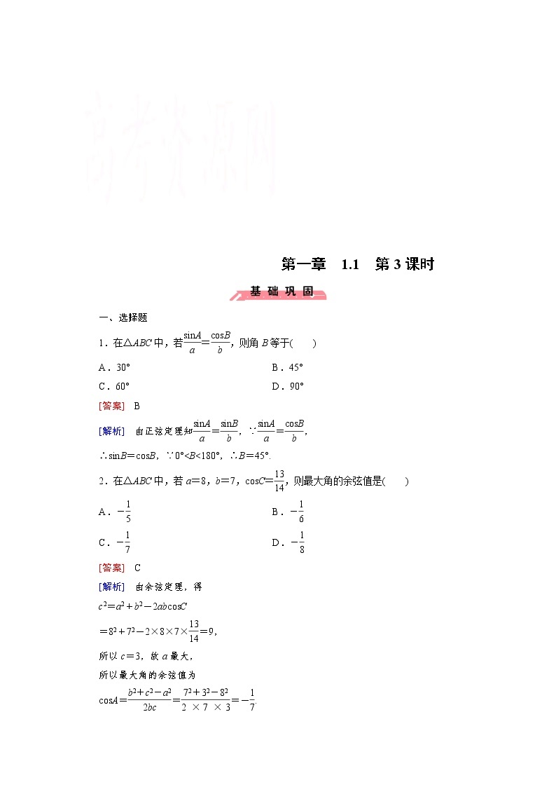 高中数学（人教版必修5）配套练习：1.1 正弦定理和余弦定理 第3课时01