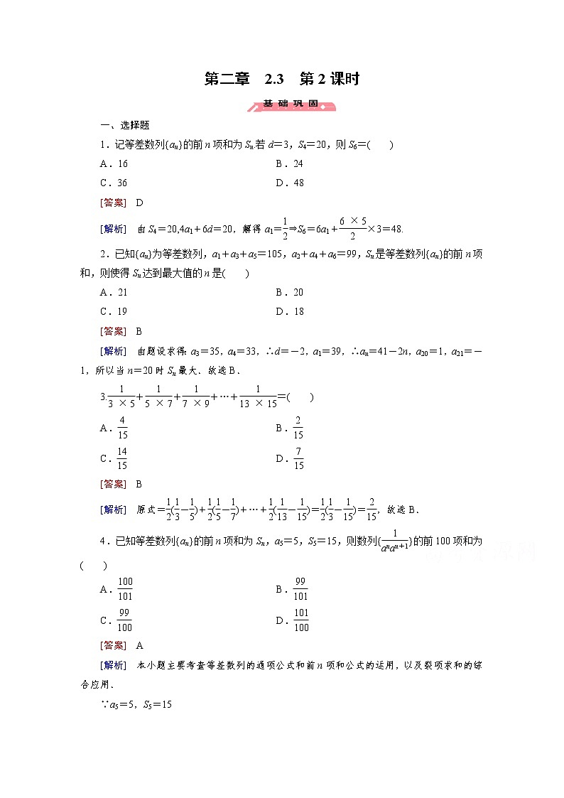 高中数学（人教版必修5）配套练习：2.3 等差数列的前n项和 第2课时01