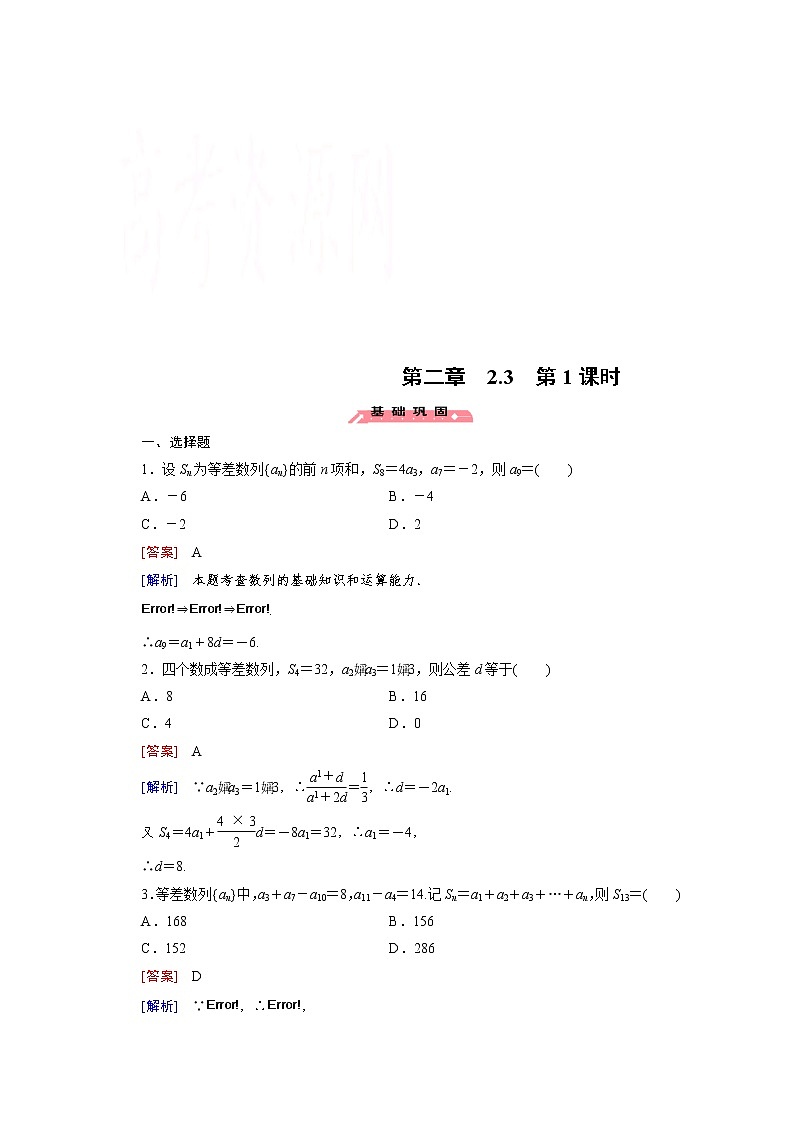 高中数学（人教版必修5）配套练习：2.3 等差数列的前n项和 第1课时第1页