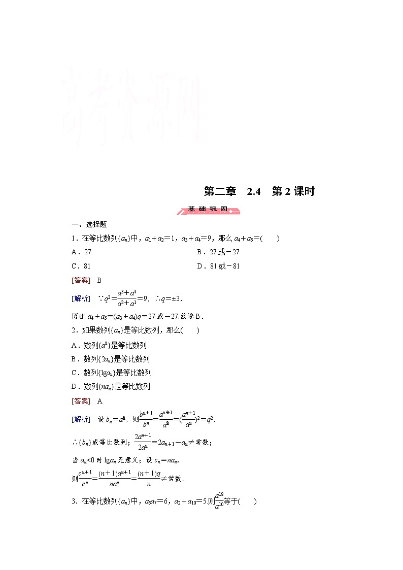 高中数学（人教版必修5）配套练习：2.4 等比数列 第2课时01