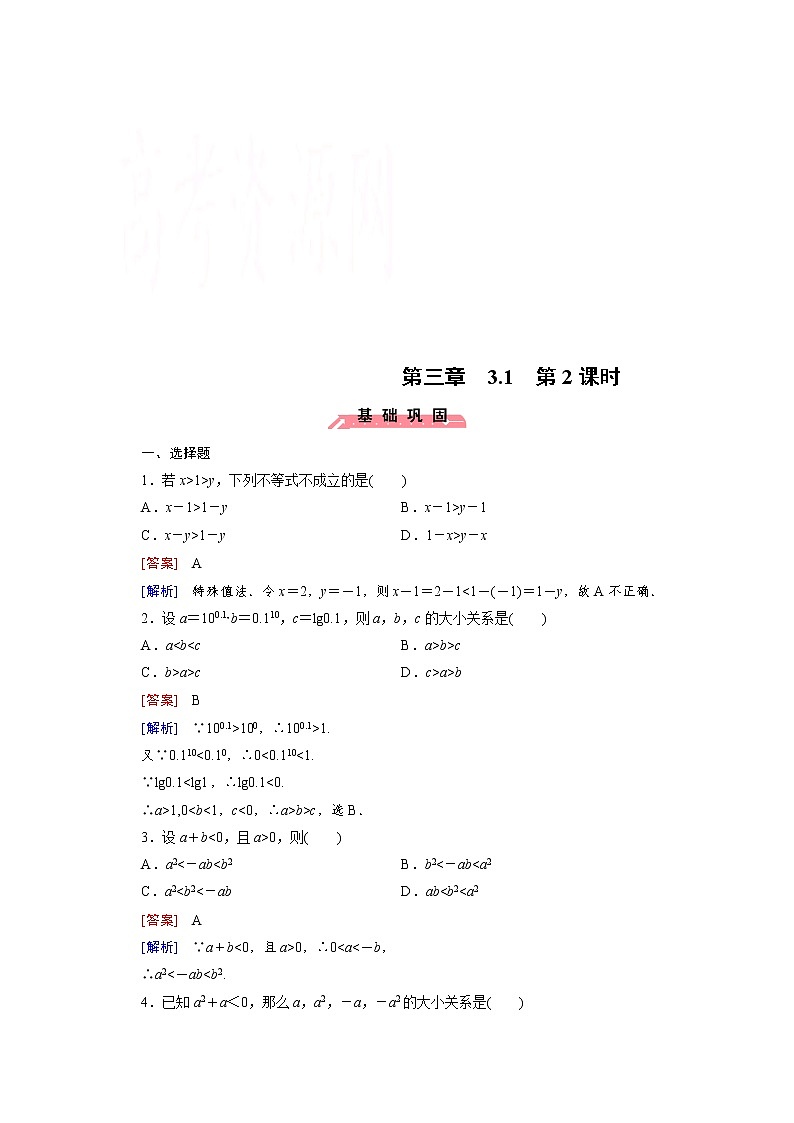 高中数学（人教版必修5）配套练习：3.1 不等关系与不等式 第2课时01