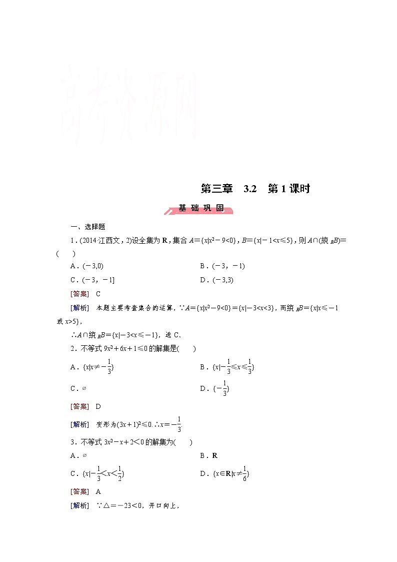 高中数学（人教版必修5）配套练习：3.2 一元二次不等式及其解法 第1课时01