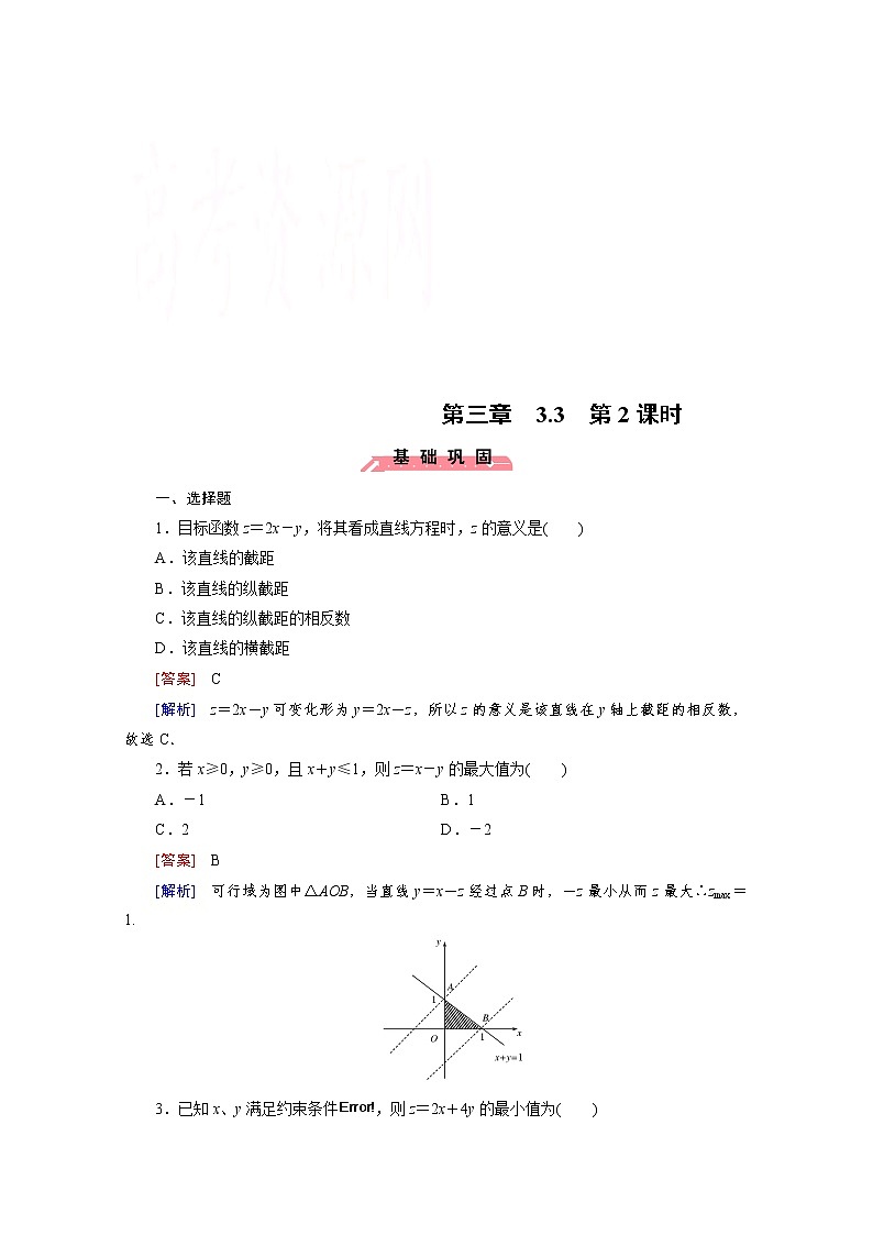 高中数学（人教版必修5）配套练习：3.3 二元一次不等式组与简单的线性规划问题第2课时01