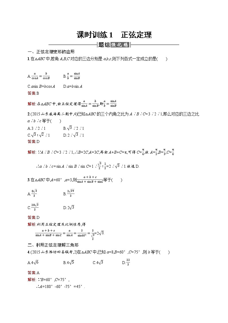 高二数学人教A必修5练习：1.1.1 正弦定理 Word版含解析01