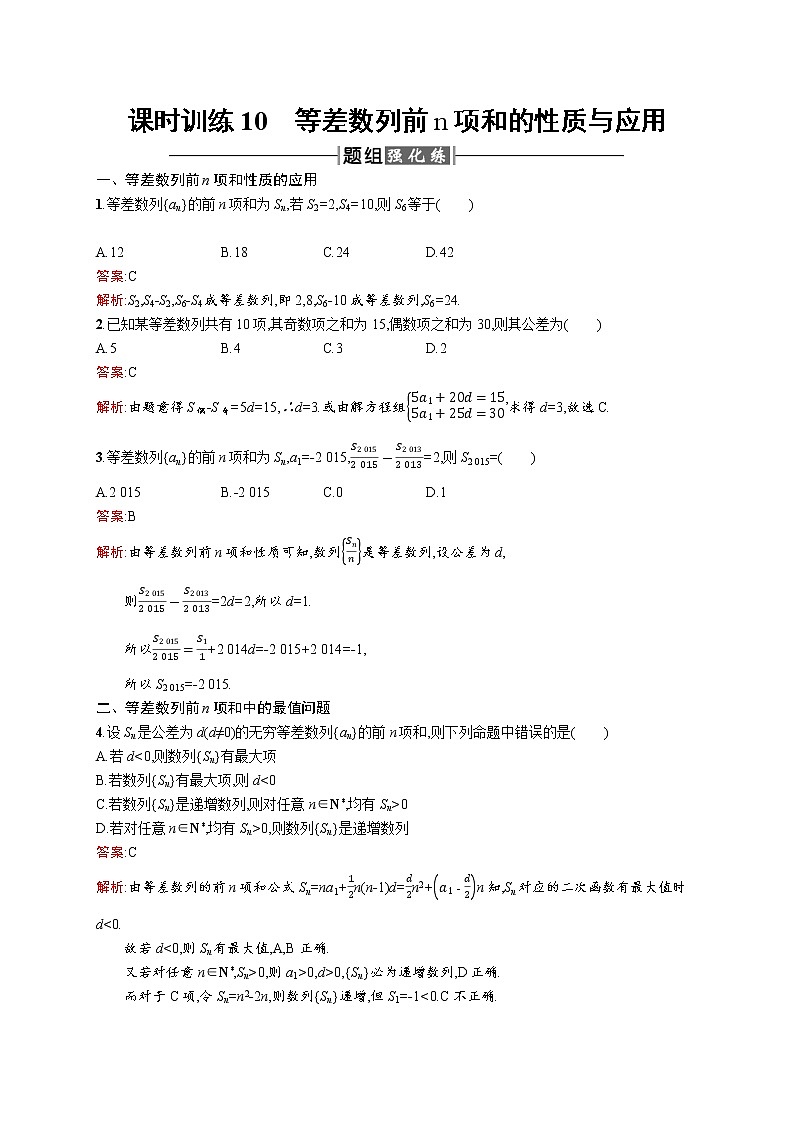 高二数学人教A必修5练习：2.3.2 等差数列前n项和的性质与应用 Word版含解析01