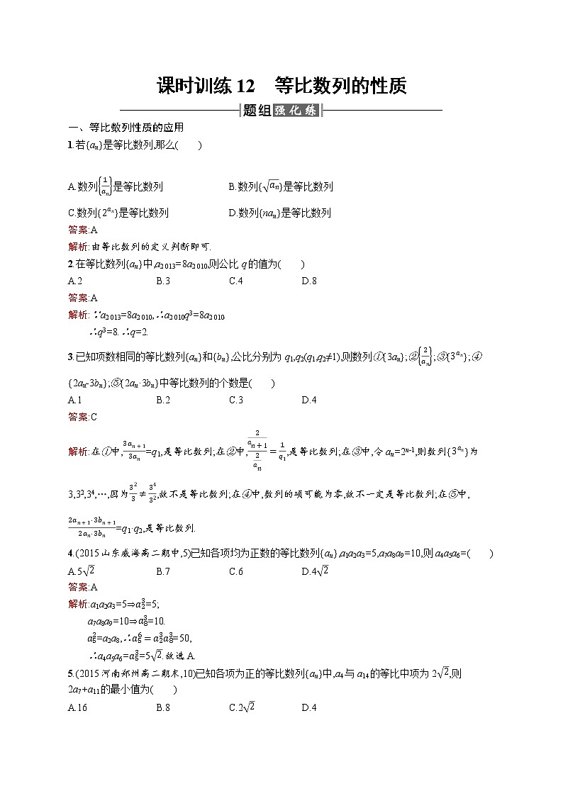 高二数学人教A必修5练习：2.4.2 等比数列的性质 Word版含解析01