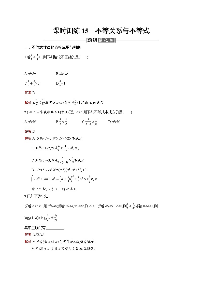 高二数学人教A必修5练习：3.1 不等关系与不等式 Word版含解析01