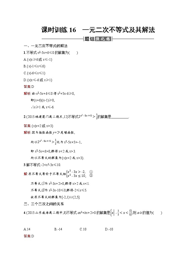 高二数学人教A必修5练习：3.2 一元二次不等式及其解法 Word版含解析01