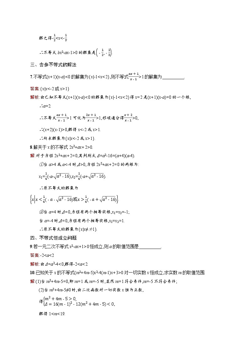 高二数学人教A必修5练习：3.2 一元二次不等式及其解法 Word版含解析03