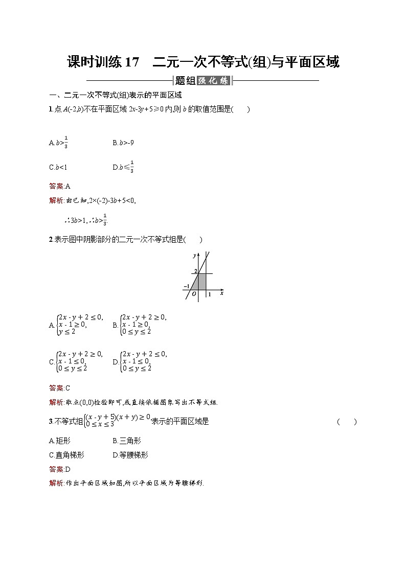 高二数学人教A必修5练习：3.3.1 二元一次不等式（组）与平面区域 Word版含解析01