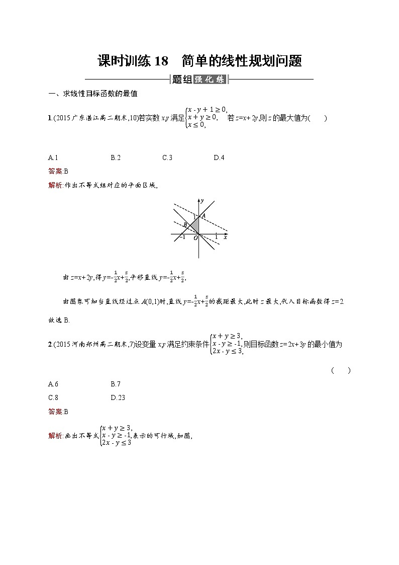 高二数学人教A必修5练习：3.3.2 简单的线性规划问题 Word版含解析01