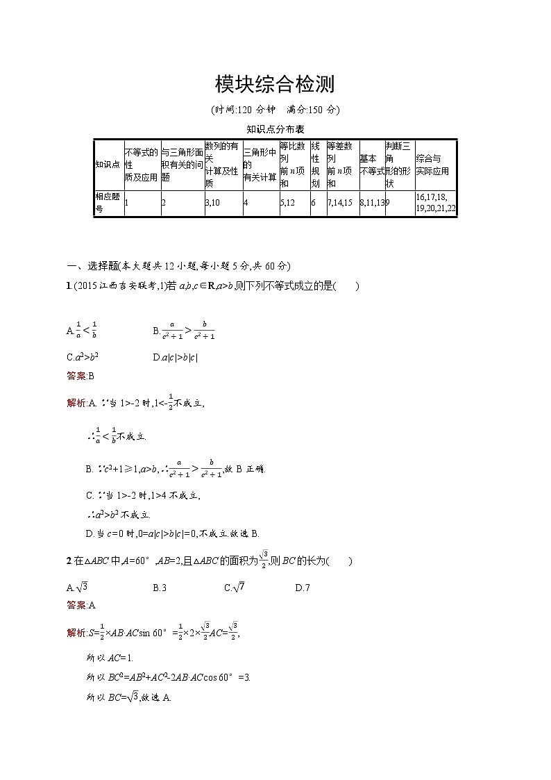 高二数学人教A必修5 模块综合检测 Word版含解析01