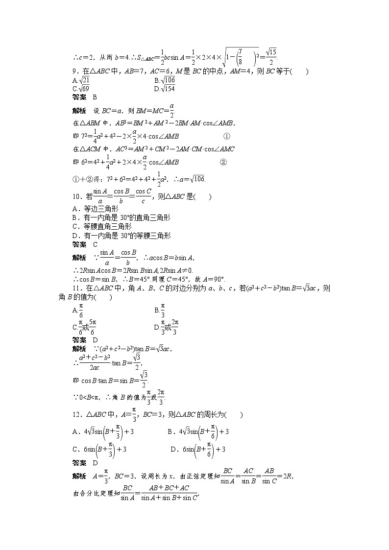 高二数学人教A必修5练习：第一章 解三角形 章末检测（A） Word版含解析03
