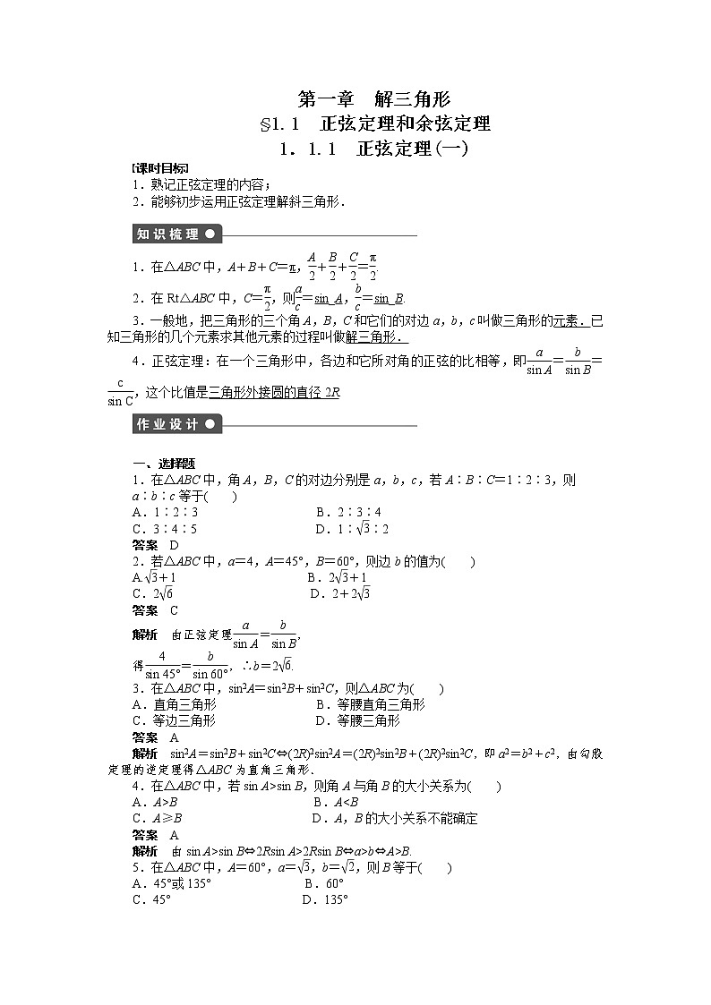 高二数学人教A必修5练习：第一章 解三角形 Word版含解析01