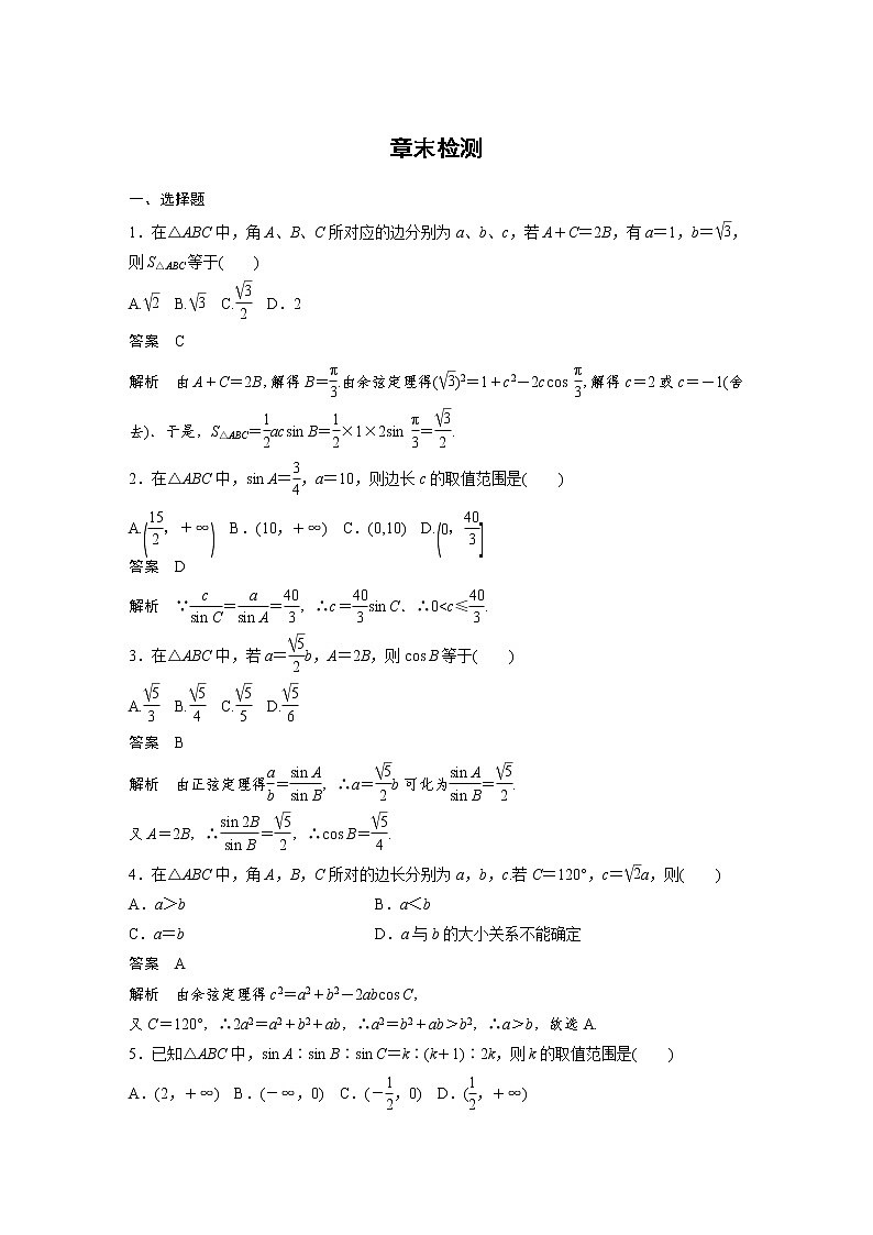 高二数学人教A必修5章末检测：第一章 解三角形 Word版含解析01