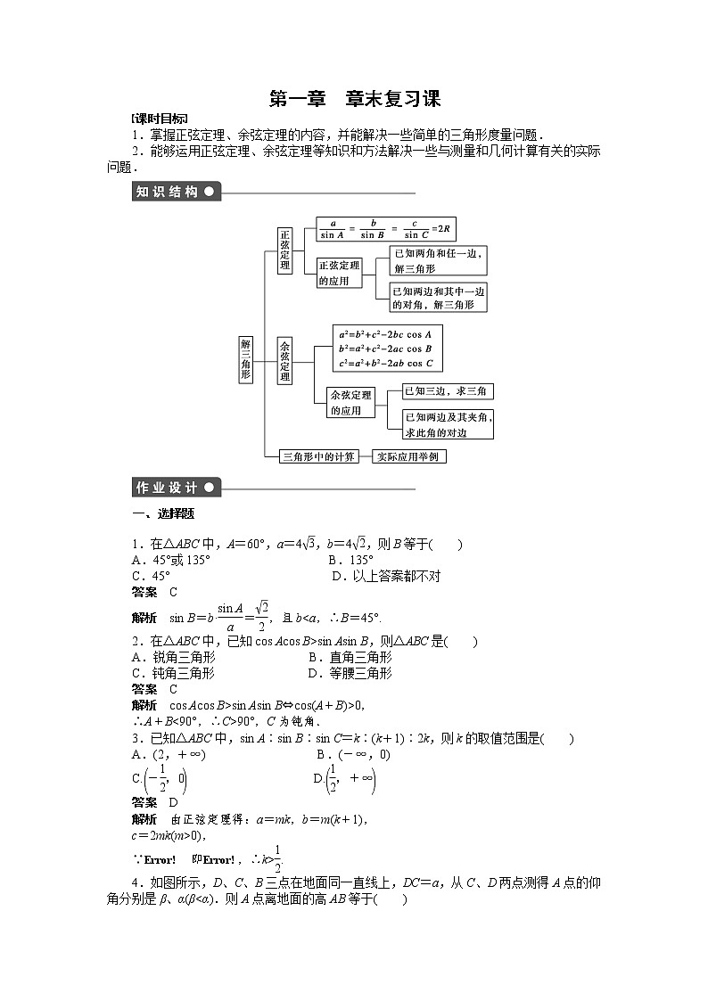 高二数学人教A必修5练习：第一章 解三角形 章末复习课 Word版含解析01