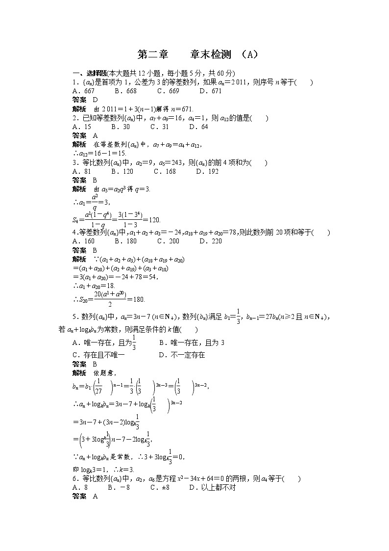 高二数学人教A必修5练习：第二章 数　列 章末检测（A） Word版含解析01