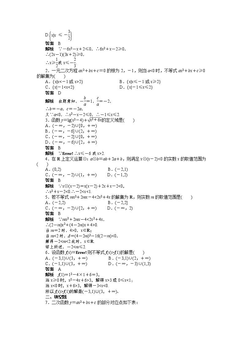 高二数学人教A必修5练习：3.2 一元二次不等式及其解法（一） Word版含解析02