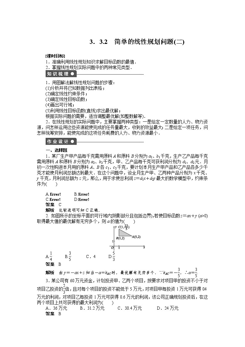 高二数学人教A必修5练习：3.3.2 简单的线性规划问题（二） Word版含解析01