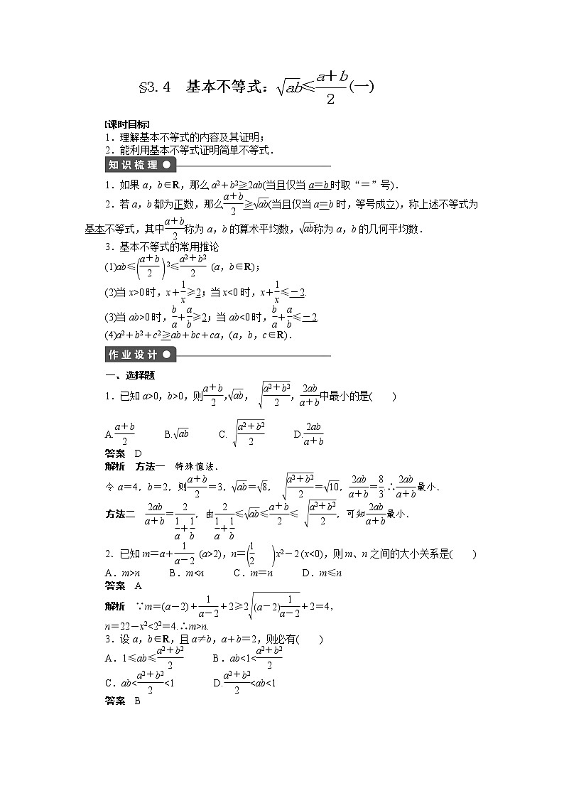 高二数学人教A必修5练习：3.4 基本不等式（一） Word版含解析01