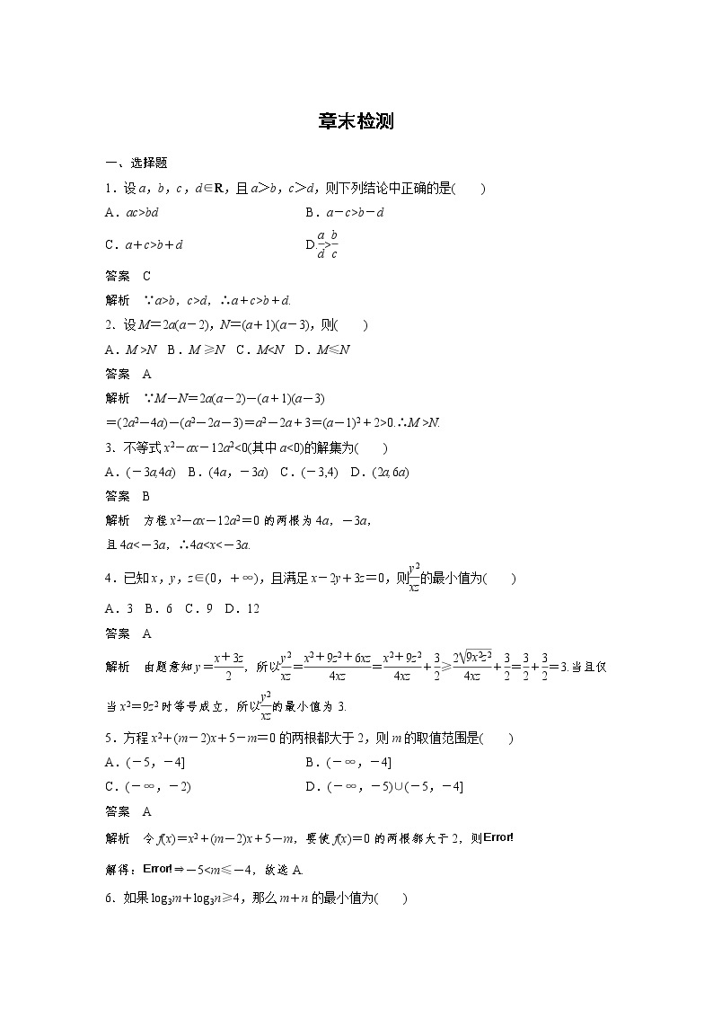 高二数学人教A必修5章末检测：第三章 不等式 Word版含解析01