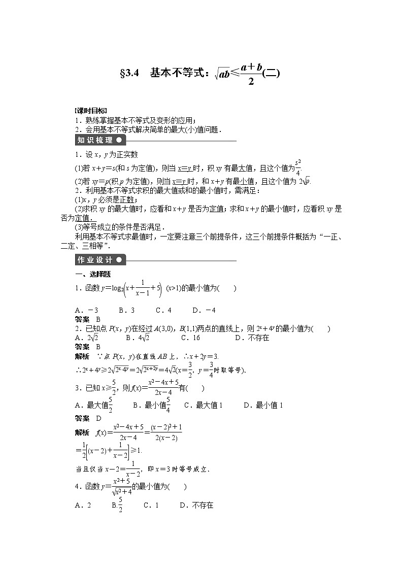 高二数学人教A必修5练习：3.4 基本不等式（二） Word版含解析第1页