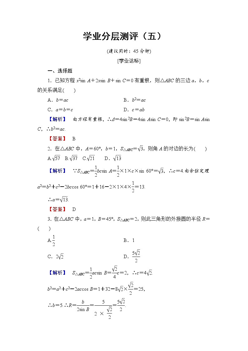 高中数学人教A必修5学业分层测评5 三角形中的几何计算 Word版含解析01
