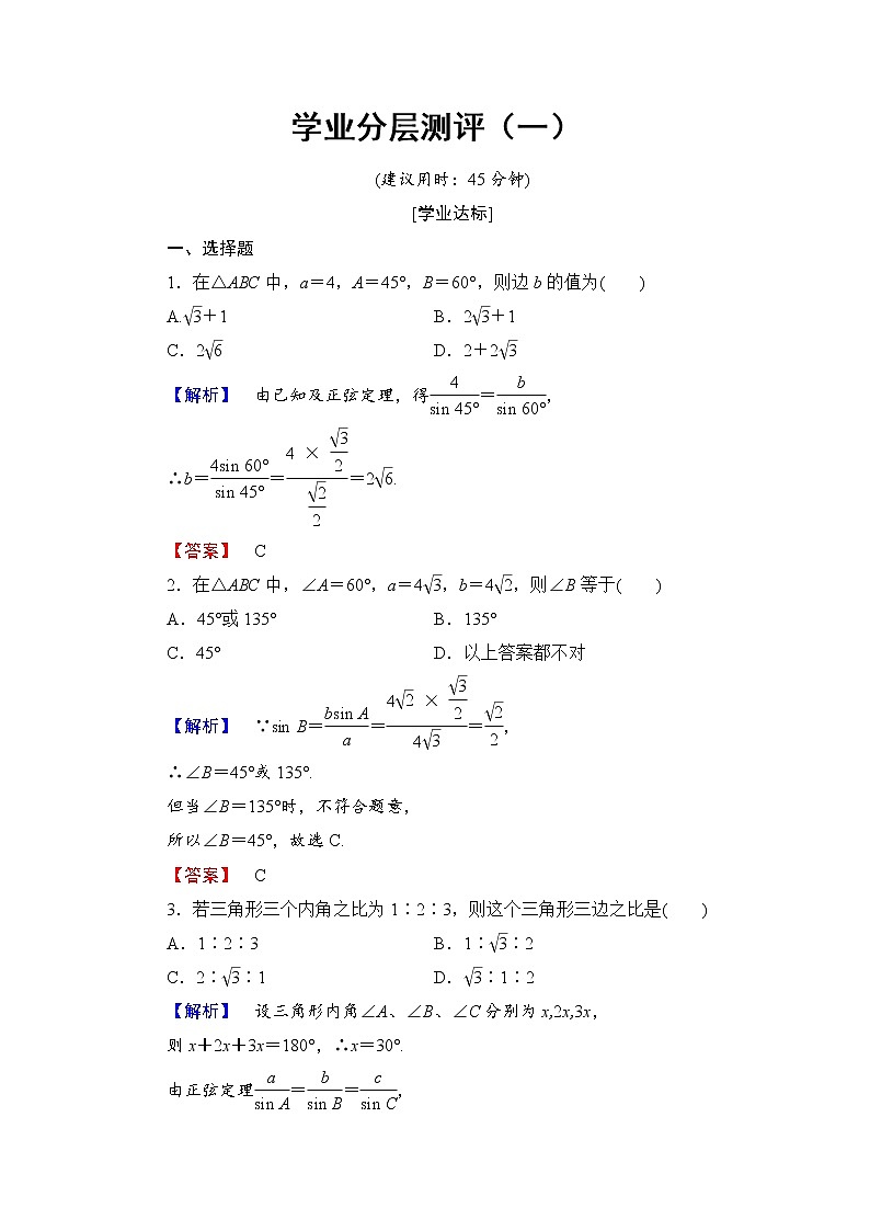 高中数学人教A必修5学业分层测评1 正弦定理 Word版含解析01