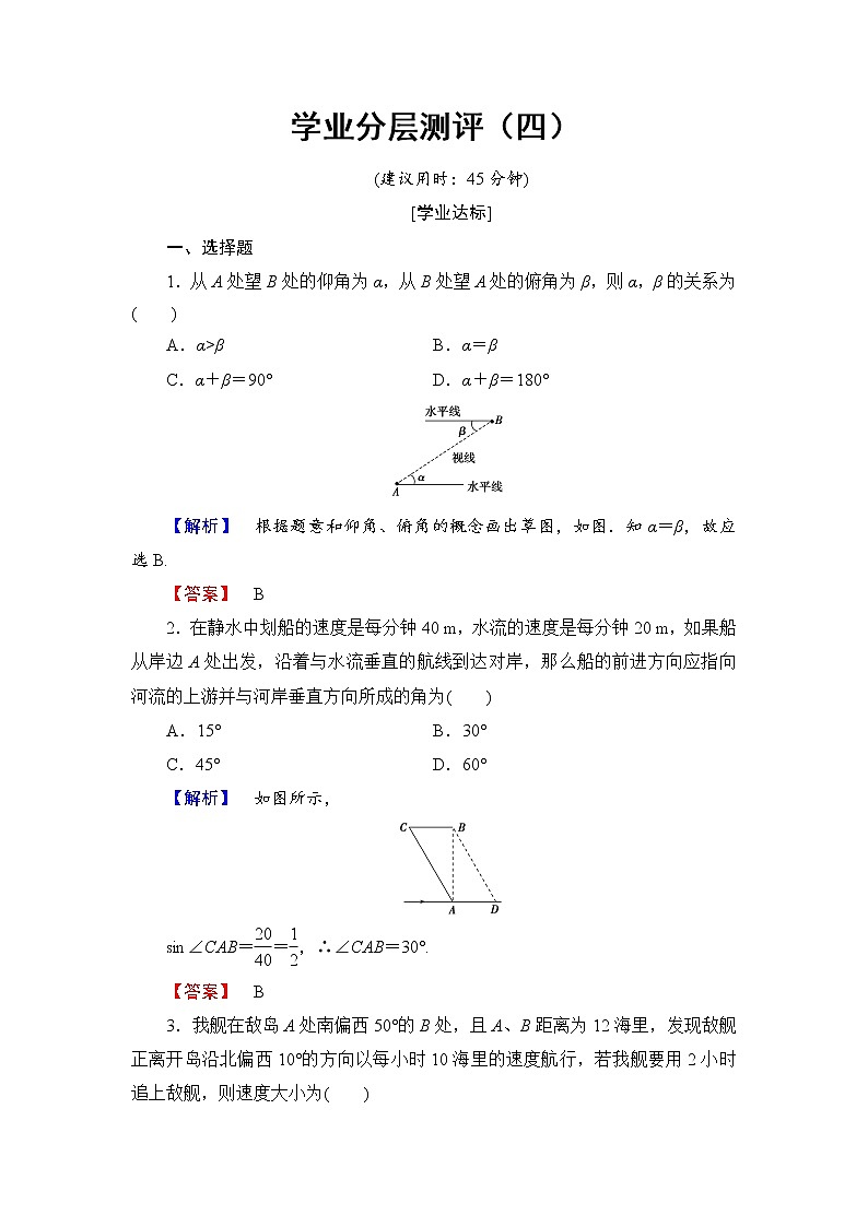 高中数学人教A必修5学业分层测评4 角度问题 Word版含解析01