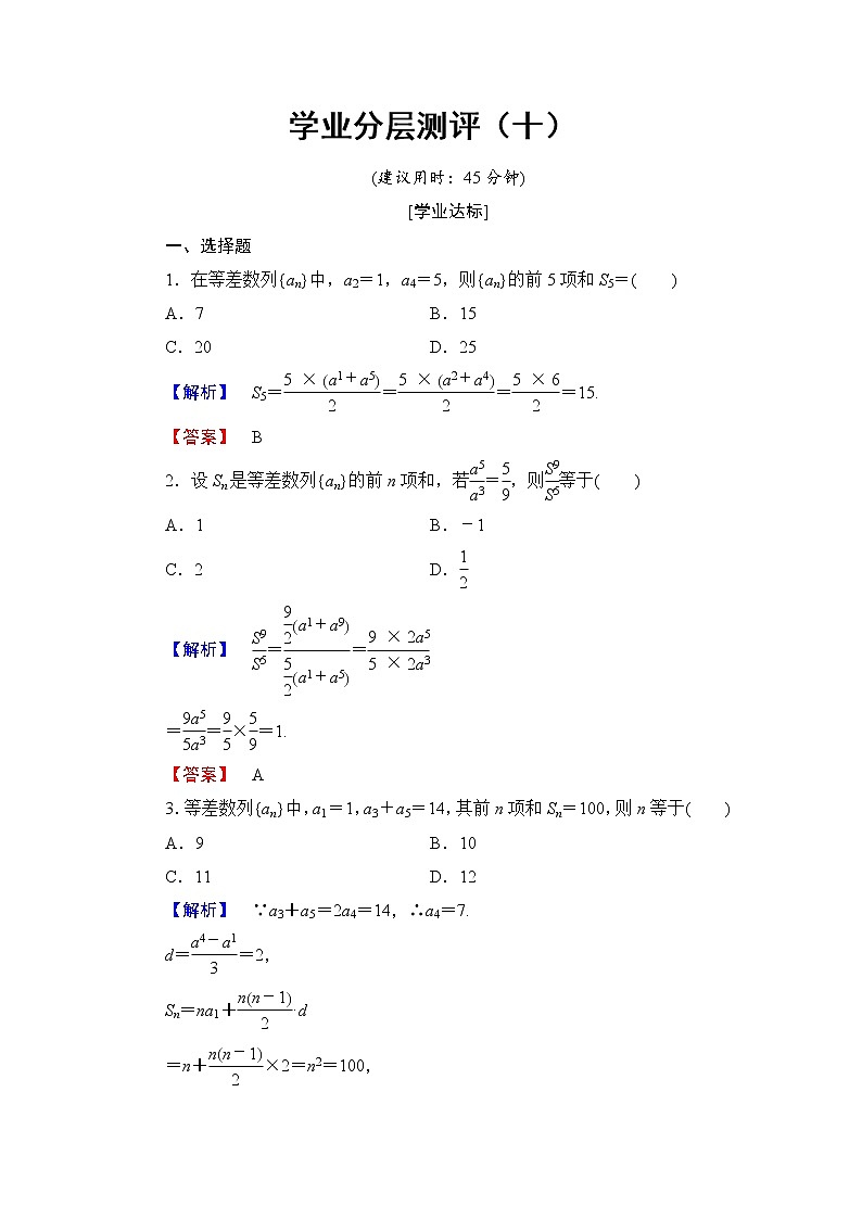 高中数学人教A必修5学业分层测评10 等差数列的前n项和 Word版含解析01