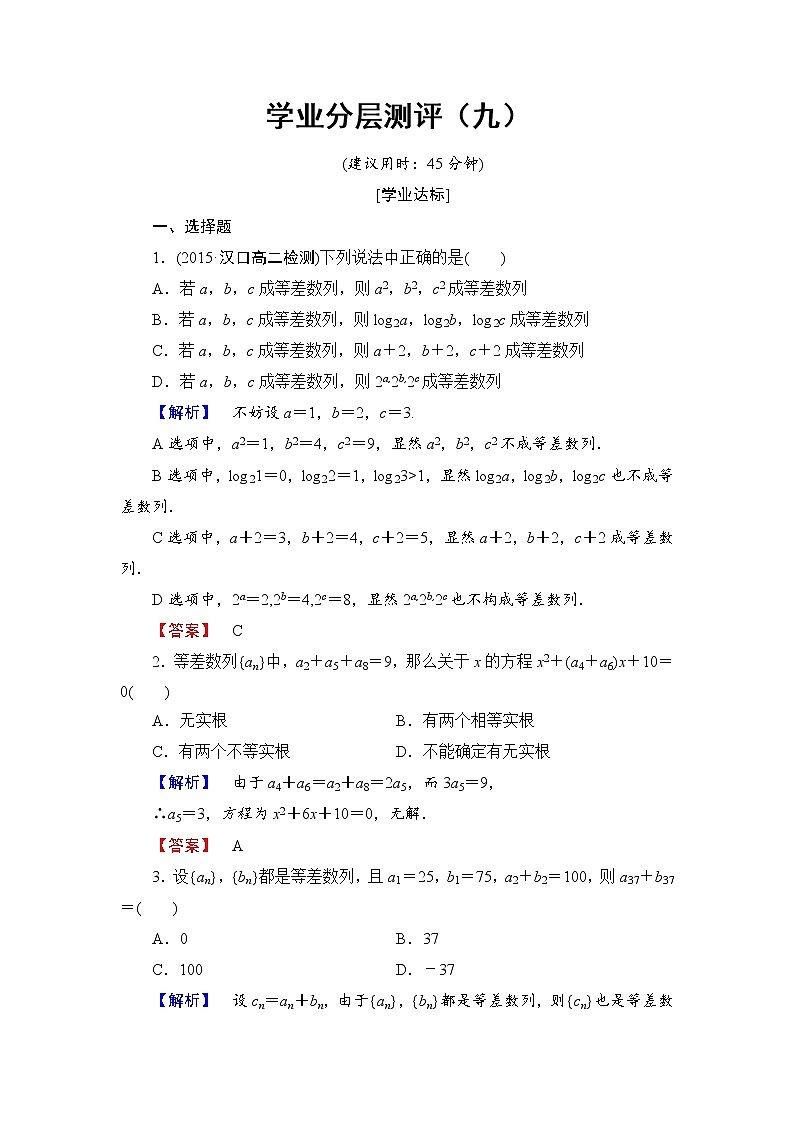 高中数学人教A必修5学业分层测评9 等差数列的性质 Word版含解析01