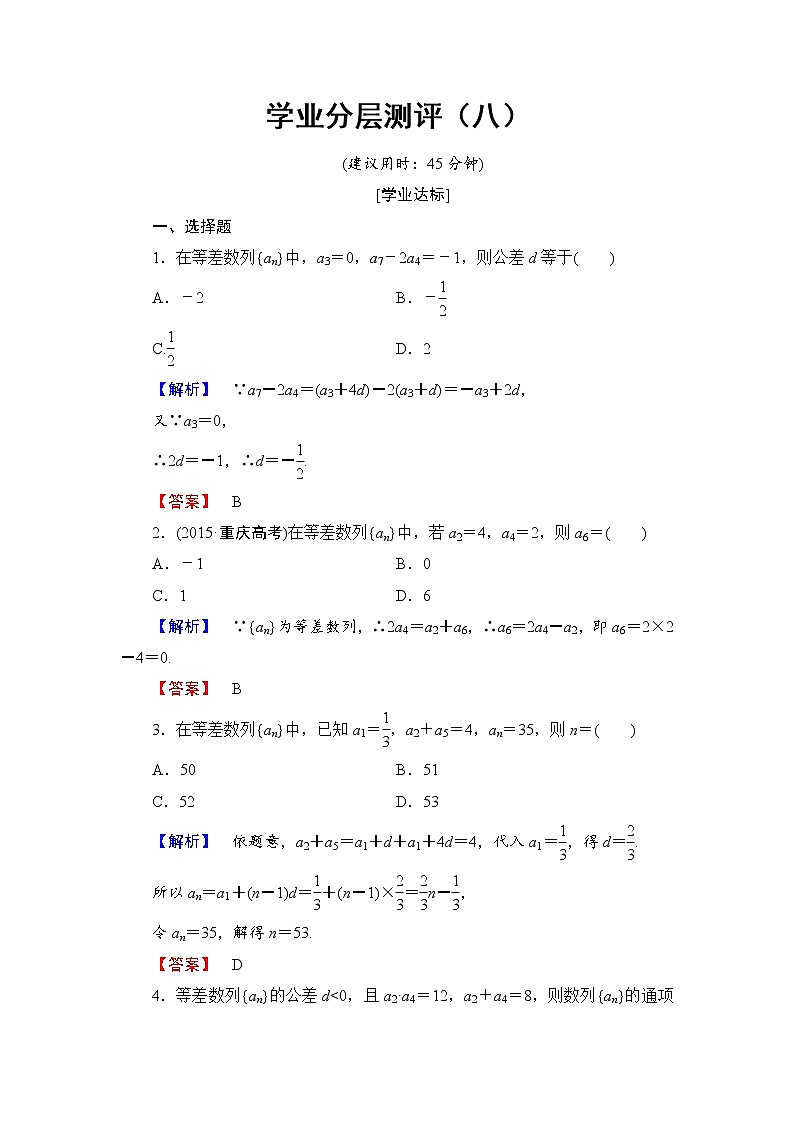 高中数学人教A必修5学业分层测评8 等差数列的概念与简单表示 Word版含解析01